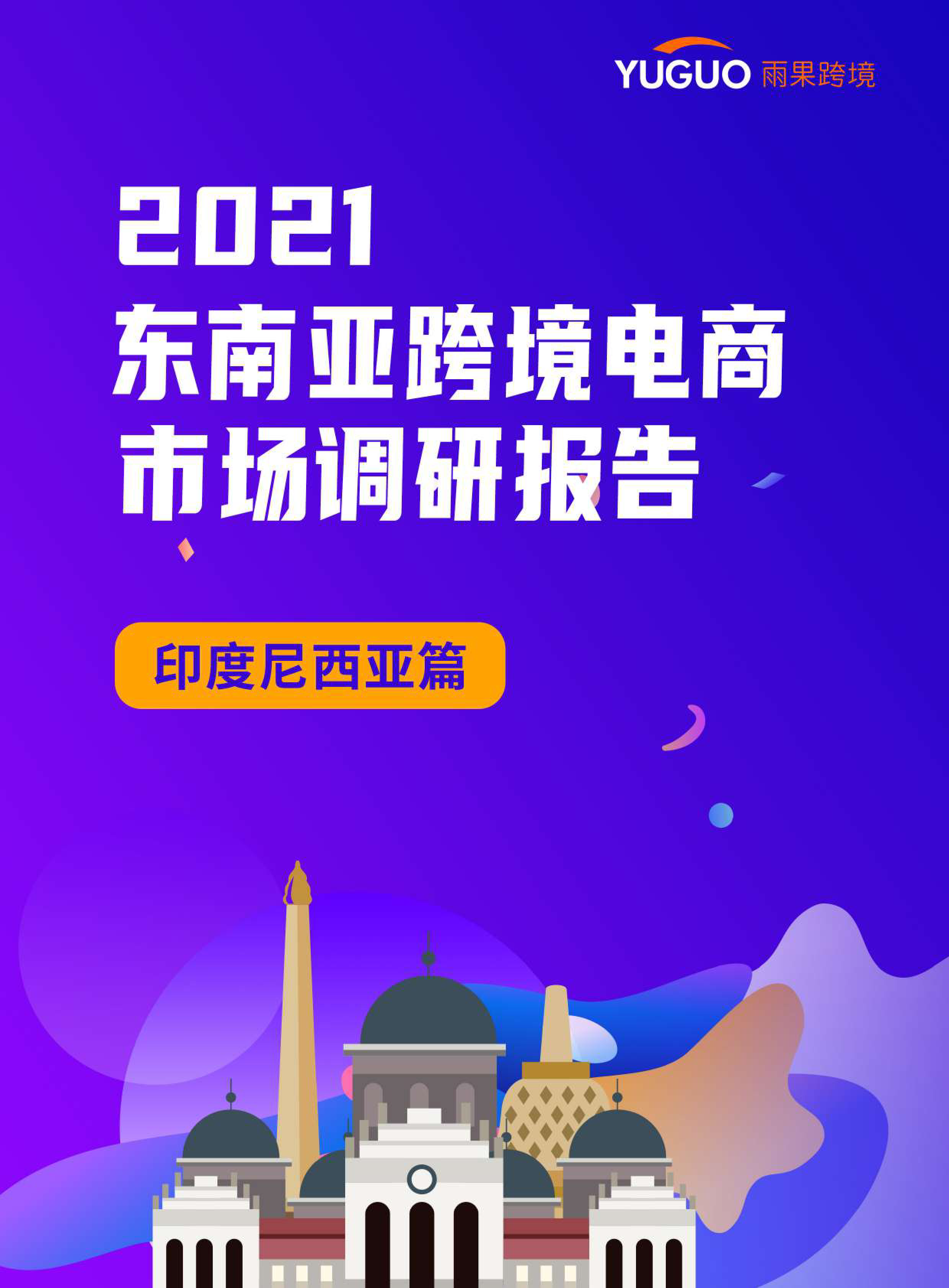 雨果跨境:2021东南亚跨境电商市场调研报告:印度尼西亚篇
